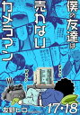 僕の友達は売れないカメラマン17・1