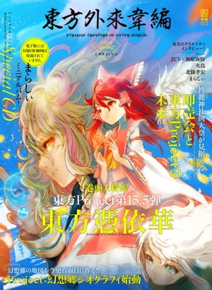 東方外來韋編 Strange Creators of Outer World. 2018 Spring!【電子書籍】[ ZUN ]