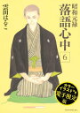 昭和元禄落語心中 電子特装版【カラーイラスト収録】（6）【電子書籍】 雲田はるこ