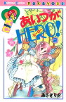 あいつがHERO！（2）【電子書籍】[ あさぎり夕 ]