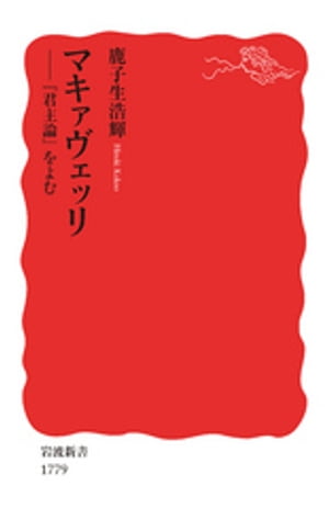 マキァヴェッリ　『君主論』をよむ【電子書籍】[ 鹿子生浩輝 ]