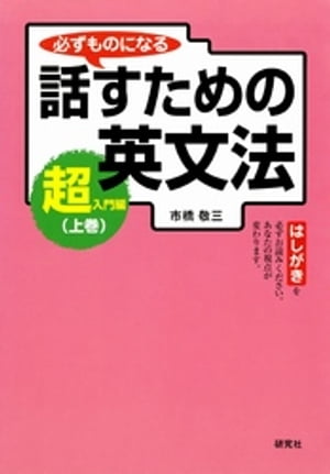 必ずものになる 話すための英文法［超入門編　上巻］