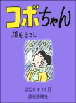 コボちゃん　2020年11月【電子書籍】[ 植田まさし ]