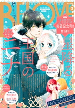 BE・LOVE 2022年3月号 [2022年2月1日発売]【電子書籍】[ すえのぶけいこ ]