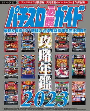 パチスロ必勝ガイド 攻略年鑑2023