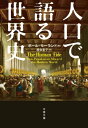 人口で語る世界史【電子書籍】 ポール モーランド