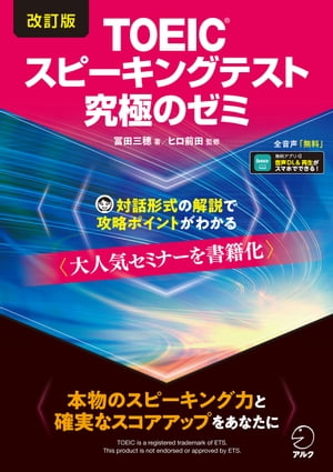 改訂版TOEIC(R)スピーキングテスト究極のゼミ [音声DL付]