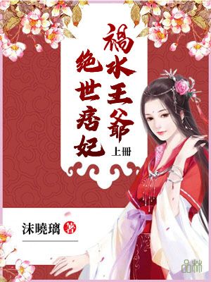 禍水王爺絕世痞妃（上冊）