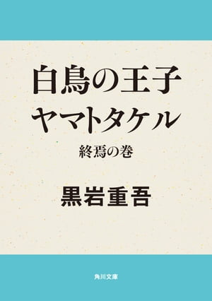 白鳥の王子　ヤマトタケル　終焉の巻