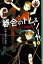 都会のトム＆ソーヤ(3)　《いつになったら作戦終了？》