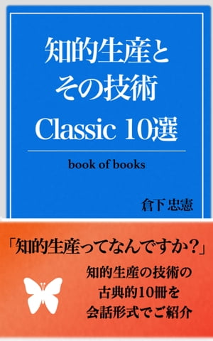 知的生産とその技術 Classic10選