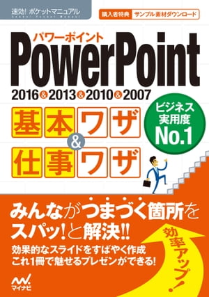 速効!ポケットマニュアル PowerPoint基本ワザ＆仕事ワザ 2016＆2013＆2010＆2007