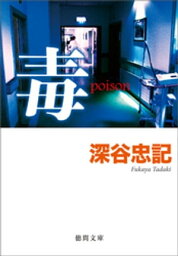 毒　poison【電子書籍】[ 深谷忠記 ]