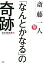 斎藤一人 「なんとかなる」の奇跡