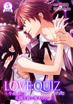 合本版 LOVE:QUIZ ~今夜、私は危険な彼に奪われる~ トワダ編【合本版限定特典付き】