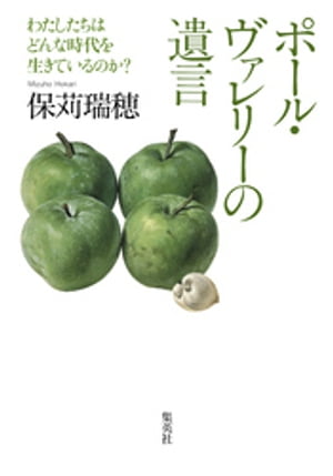 ポール・ヴァレリーの遺言　わたしたちはどんな時代を生きているのか？【電子書籍】[ 保苅瑞穂 ]