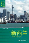 新西?（New Zealand）【電子書籍】[ 王章? ]