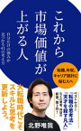 これから市場価値が上がる人【電子書籍】[ 北野唯我 ]