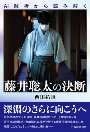 AI解析から読み解く　藤井聡太の決断【電子書籍】[ 西田拓也 ]