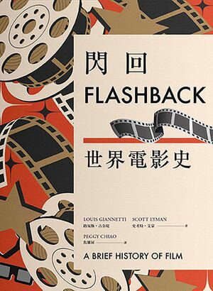 閃回：世界電影史