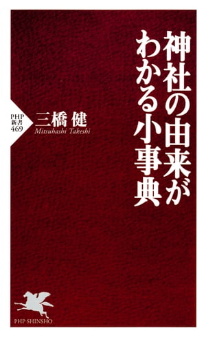 神社の由来がわかる小事典