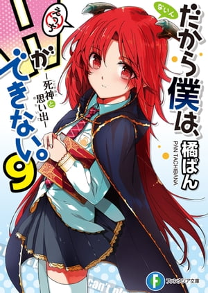だから僕は、Hができない。9　死神と思い出【電子書籍】[ 橘　ぱん ]