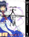 天獄 ー HEAVEN'S PRISON ー 1【電子書籍】[ うたたねひろゆき ]