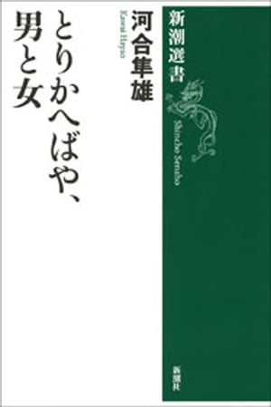 とりかへばや、男と女（新潮選書）