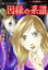 魔百合の恐怖報告　因縁の系譜