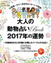 大人の動物占いBook　2017年の運勢【電子書籍】