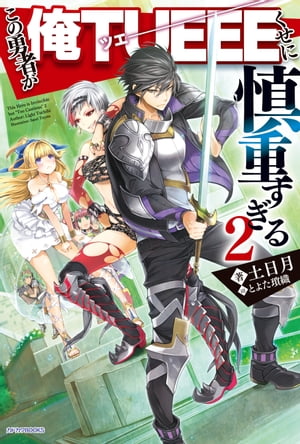 この勇者が俺TUEEEくせに慎重すぎる 2【電子書籍】[ 土日月 ]