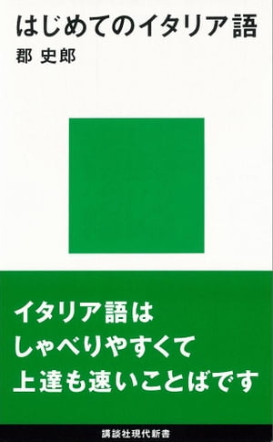 はじめてのイタリア語【電子書籍】[ 郡史郎 ]