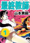 最終教師1【電子書籍】[ 山本貴嗣 ]