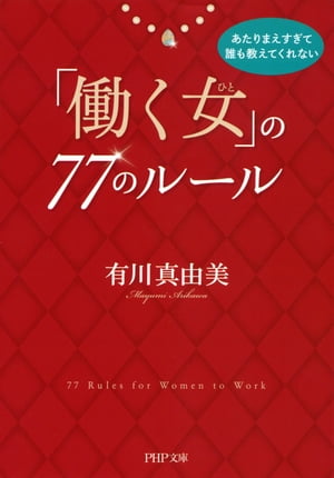 あたりまえすぎて誰も教えてくれない 「働く女」の77のルール