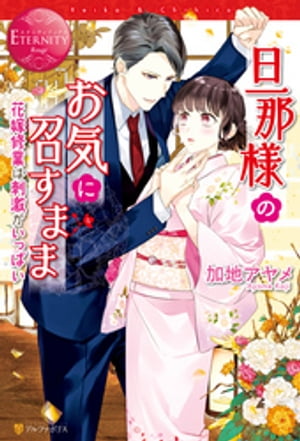 旦那様のお気に召すまま~花嫁修業は刺激がいっぱい~
