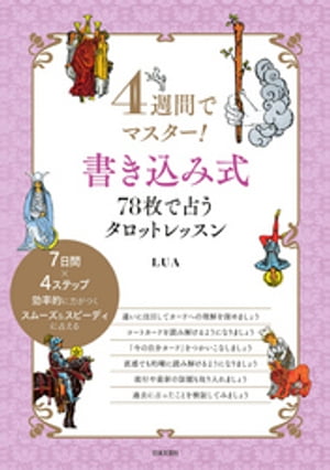 4週間でマスター！書き込み式　78枚で占うタロットレッスン【電子書籍】[ LUA ]