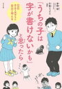 「うちの子は字が書けないかも」と思ったら　発達性読み書き障害の子の自立を考える