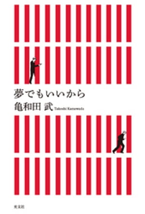 亀和田武