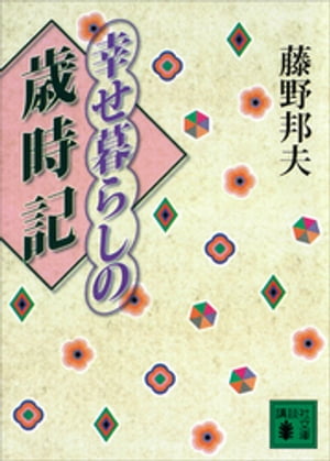 幸せ暮らしの歳時記【電子書籍】[ 藤野邦夫 ]