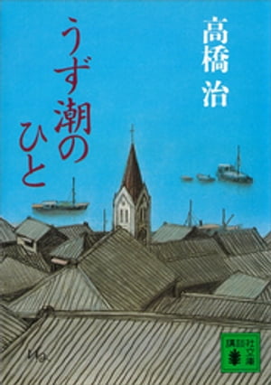 うず潮のひと【電子書籍】[ 高橋治 ]