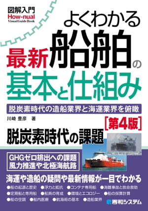 図解入門よくわかる 最新船舶の基本と仕組み［第4版］