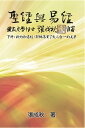Holy Bible and the Book of Changes - Part Two - Unification Between Human and Heaven fulfilled by Jesus in New Testament (Traditional Chinese Edition) 聖經與易經（下冊）：新約和易經，耶 落實了天人合一的美夢【電子書籍】