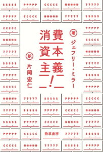 消費資本主義！ 見せびらかしの進化心理学【電子書籍】[ ジェフリー・ミラー ]