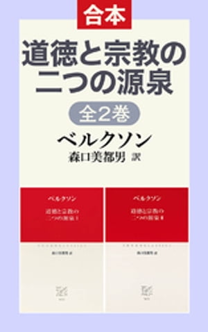 道徳と宗教の二つの源泉１２（合本）