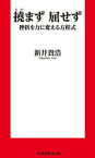 新書　撓まず　屈せず 挫折を力に変える方程式【電子書籍】[ 新井貴浩 ]