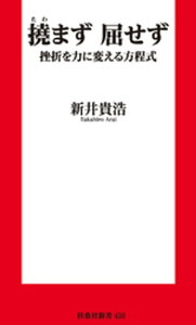 新書　撓まず　屈せず 挫折を力に変える方程式【電子書籍】[ 新井貴浩 ]