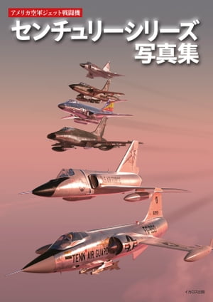 アメリカ空軍ジェット戦闘機センチュリーシリーズ写真集【電子書籍】[ 富永浩史 ]