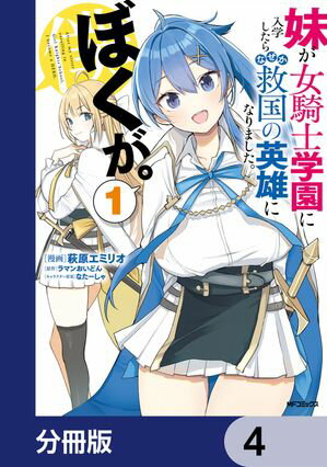 妹が女騎士学園に入学したらなぜか救国の英雄になりました。ぼくが。【分冊版】　4