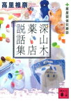 深山木薬店説話集＜薬屋探偵妖綺談＞【電子書籍】[ 高里椎奈 ]