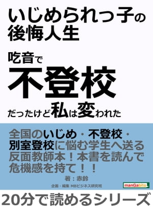 いじめられっ子の後悔人生〜吃音で不登校だったけど私は変われた〜